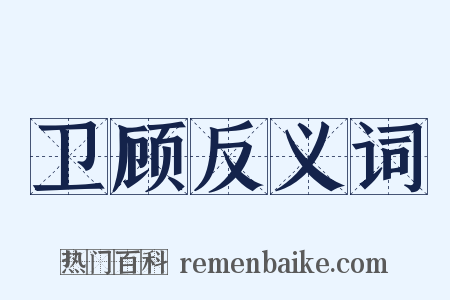 卫顾反义词是什么意思的图片